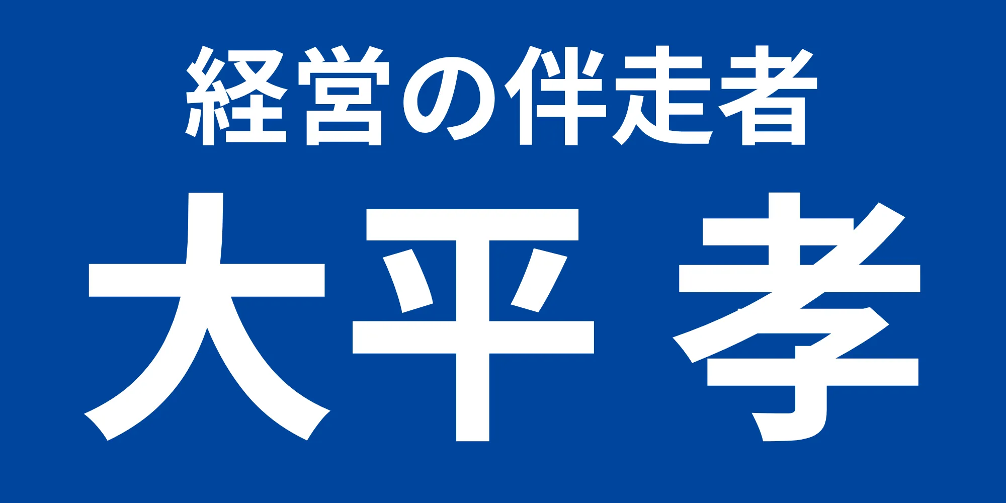 大平　孝 オフィシャルWEBサイト